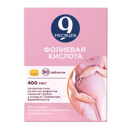 9 месяцев Фолиевая кислота табл. п.п.о. 400 мкг № 90