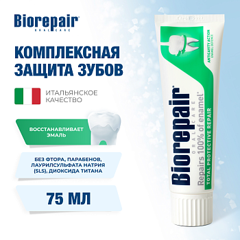 Зубная паста Биорепейр комплексная защита 75 мл
