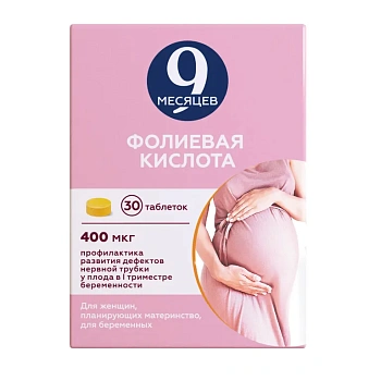 9 месяцев Фолиевая кислота табл. п.п.о. 400 мкг № 30
