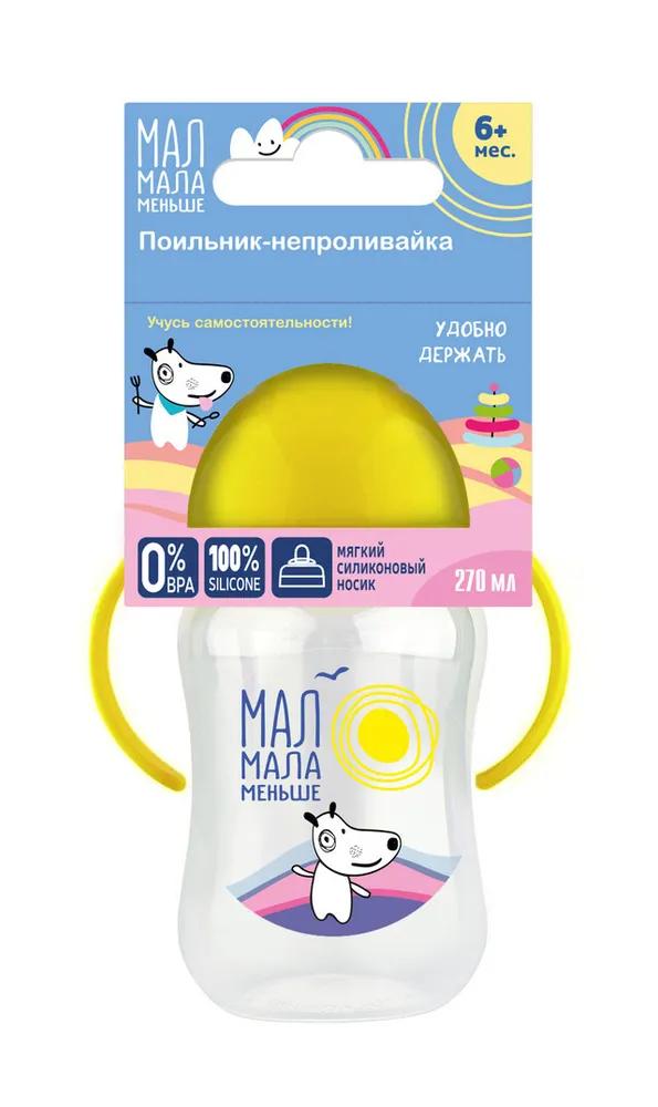 Поильник-непроливайка с носиком МалМалаМеньше силиконовая 270 мл 6+ КК1097