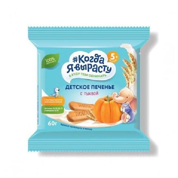 Печенье Когда Я вырасту тыква витамины + минералы 60г 5+ 