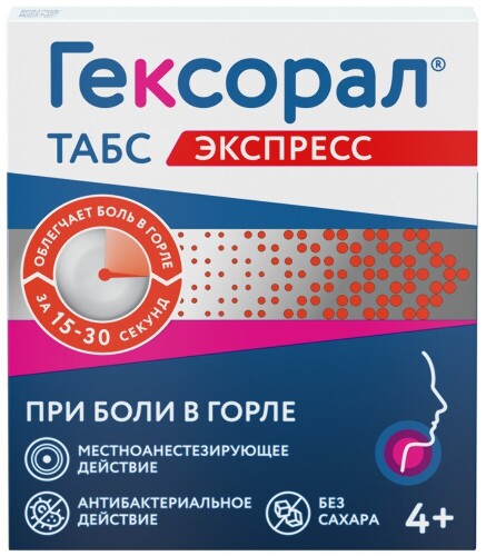 Гексорал табс экспресс табл. для расс. 1.5 мг+5 мг № 16