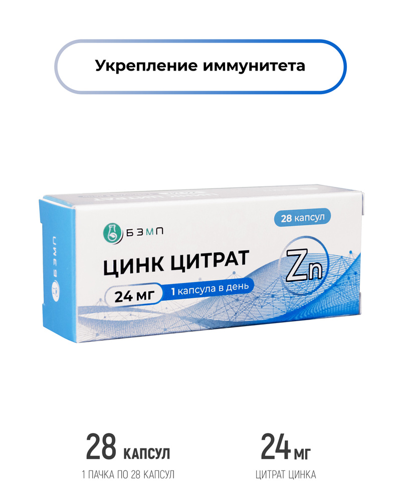 Цинк цитрат 24 мг капс. 0,130 г № 28 БАД