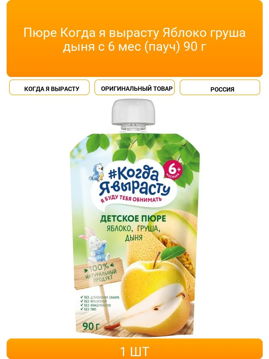 Пюре Когда Я вырасту  яблоко груша дыня б/сах 90 г 6+ дой-пак