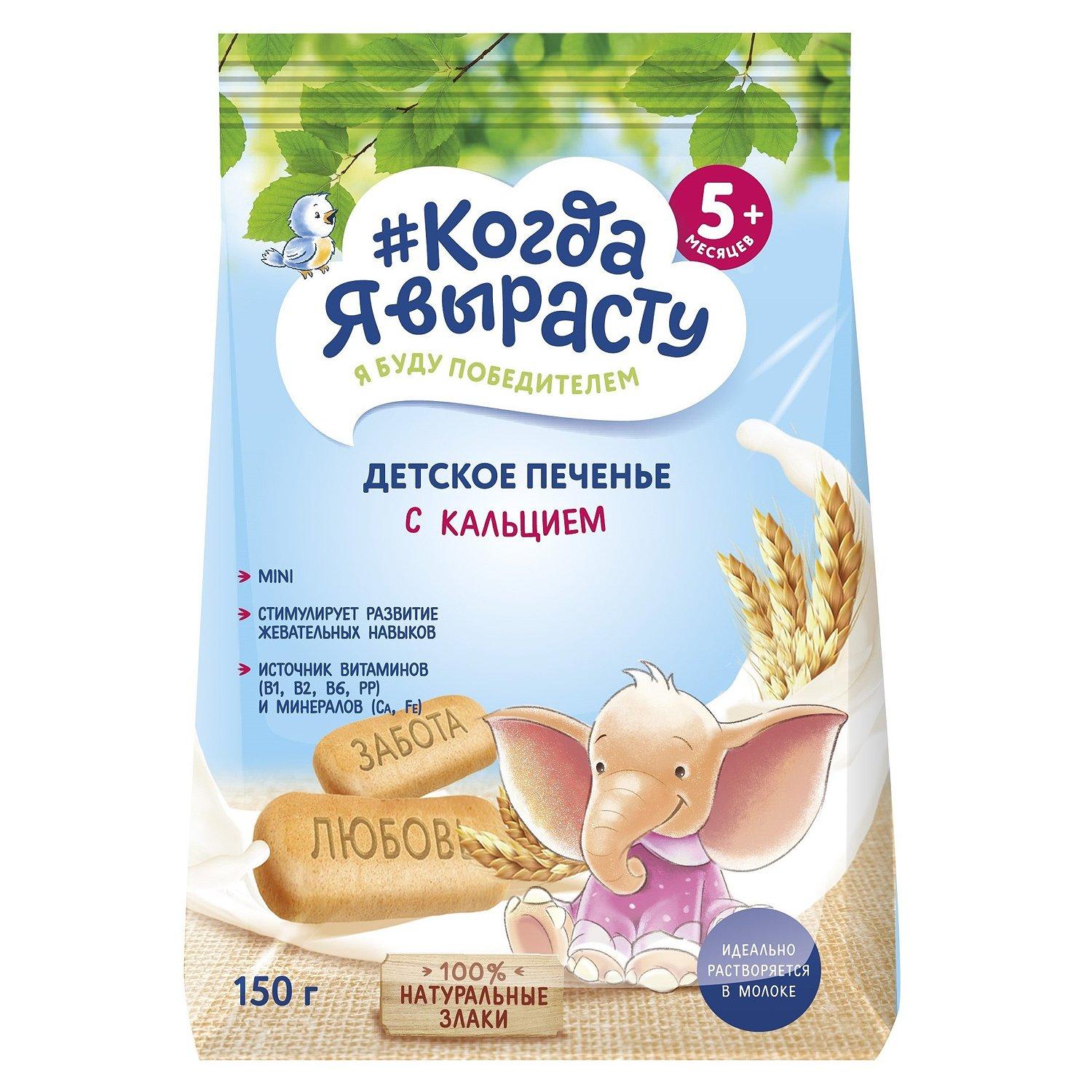 Печенье Когда Я вырасту кальций витамины + минералы 150г 5+ 