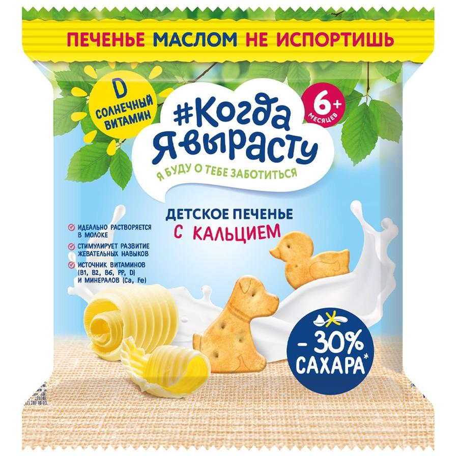 Печенье Когда Я вырасту сливочное с кальцием и вит Д 30 г 6+ 