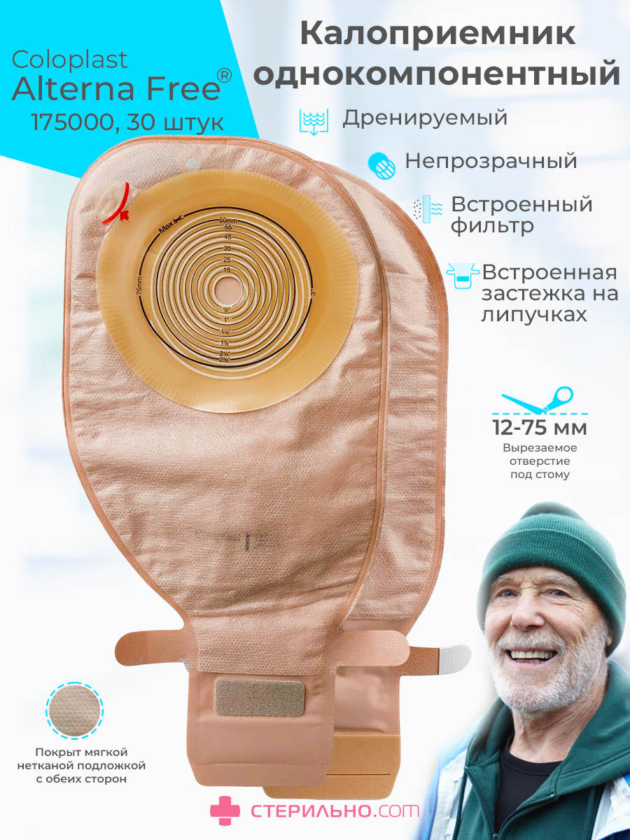 Калоприемник Alterna Free однокомп. дренир. со встроенными плоскими пластинами с вырез. отверст. 12-75 мм непрозр. № 30 174500