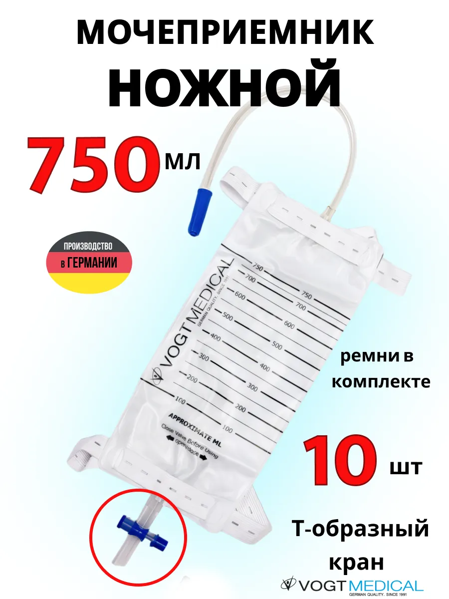 Мочеприемник однораз. Vogt Medical ножной д/взр. с крестовым сливом стер. 750   № 10 мл
