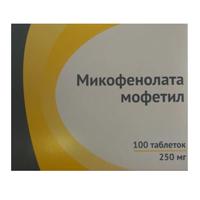 Микофенолата мофетил табл. п.п.о. 250 мг № 100