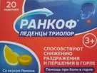 Ранкоф триолор леденцы со вкусом лимона 3.25 г № 20 БАД