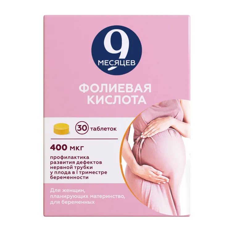 9 месяцев Фолиевая кислота табл. п.п.о. 400 мкг № 30