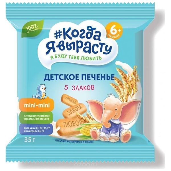 Печенье Когда Я вырасту классическое 5 злаков витамины+минералы 35г 6+ 