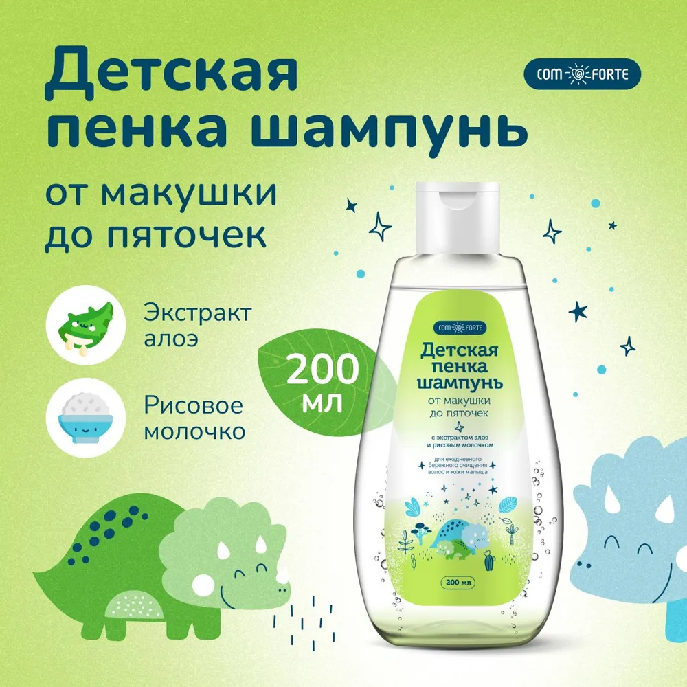 Пенка-шампунь Комфорте детская от макушки до пяточек 200 мл