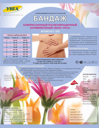 Бандаж послеоп. компрес. БКП-Унга антимикробный С-320 р.7