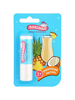 Помада гигиеническая Лакомка  тропический коктейль 2.8 г