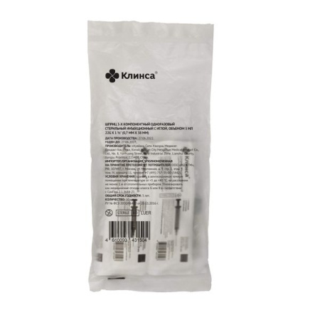 Шприц инъекционный 5 мл трехкомпонентный Клинса с иглой G22 0.7х38 мм  № 10