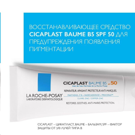 Бальзам Ля Рош-Позе цикапласт В5 SPF50 40 мл