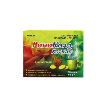 РиниКолд ХотКап пор. для приг. р-ра д/приема внутрь 5 г № 10 ананас