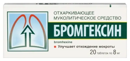 Бромгексин табл. 8 мг № 20