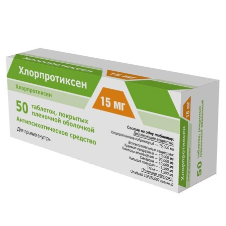 Хлорпротиксен табл. п.п.о. 15 мг № 50