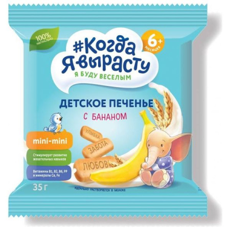 Печенье Когда Я вырасту классическое банан витамины+минералы 35г 6+ 