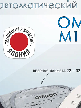 Тонометр автомат Омрон М1 Бейсик (RU)