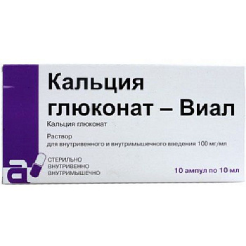 Кальция глюконат-Виал р-р в/в и в/м введ. 100 мг/мл 10 мл № 10