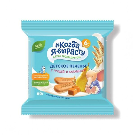 Печенье Когда Я вырасту груша карамель витамины + минералы 60г 6+ 