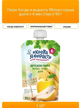 Пюре Когда Я вырасту  яблоко груша дыня б/сах 90 г 6+ дой-пак