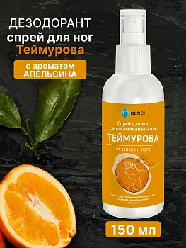 Спрей  для ног Теймурова от запаха и пота с ароматом апельсина150 мл