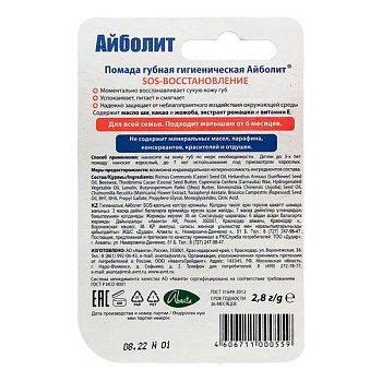 Помада гигиеническая Айболит 2.8 г SOS-восстановление
