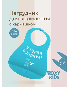 Нагрудник Рокси Кидс Мамина булочка 6+ RBN-402Y