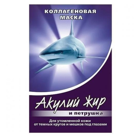 Акулий жир Маска коллагеновая петрушка д/утомл. кожи и темных кругов 10 мл