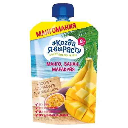 Пюре Когда Я вырасту  яблоко манго банан маракуйя б/сах  180 г 8+ дой-пак