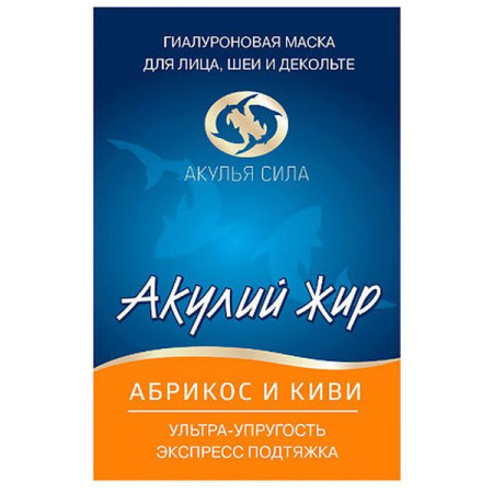 Акулий жир Маска для лица шеи и декольте абрикос и киви 10 мл