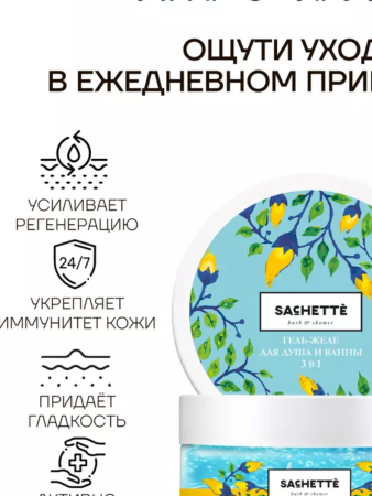 Гель-желе для душа и ванны Сачетте Sachette 3 в1 300 мл