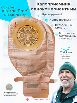 Калоприемник Alterna Free однокомп. дренир. со встроенными плоскими пластинами с вырез. отверст. 12-75 мм непрозр. № 30 174500