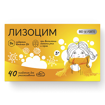 Лизоцим Биофорте табл. для расс. 200 мг № 40 3+ БАД
