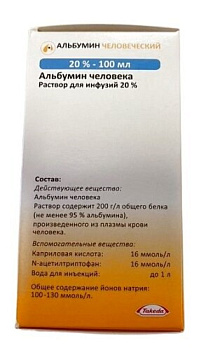 Альбумин человеческий р-р для инф. 20 % 100 мл