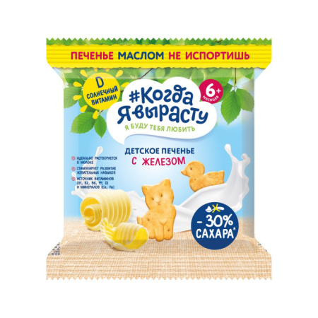 Печенье Когда Я вырасту сливочное с железом и вит Д 30 г 6+ 