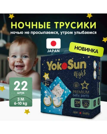Ночные подгузники-трусики ЙокоСан Премиум Найт М 6-10 кг № 22