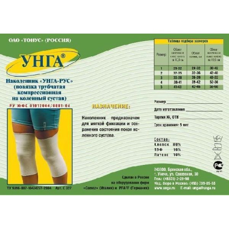 Наколенник компрессионный Унга-Рус арт. С-327 размер 3