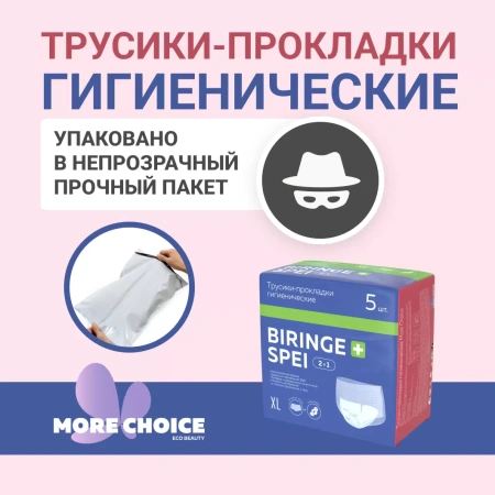 Трусики-прокладки гигиен. Морэ Чойс Биринг Спей р.XL № 5