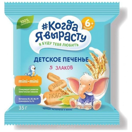 Печенье Когда Я вырасту классическое 5 злаков витамины+минералы 35г 6+ 