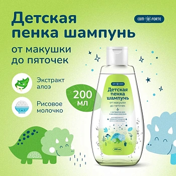 Пенка-шампунь Комфорте детская от макушки до пяточек 200 мл