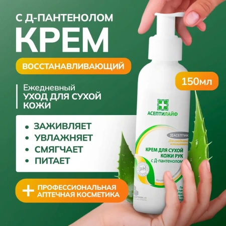 Крем для рук с Д-Пантенолом Асептилайф для сухой кожи 150 мл