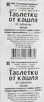 Таблетки от кашля № 10