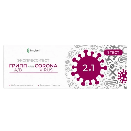 Экспресс-тест COVINFLUENZA -Имбиан-ИХА для опред. антигенов коронавируса SARS-CoV-2 и вируса гриппа А/В комплект 1 № 1