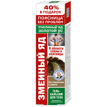 Гель-бальзам для тела Змеиный яд пчел яд золотой ус восстановление защита в обл. суст. и позв. 125мл