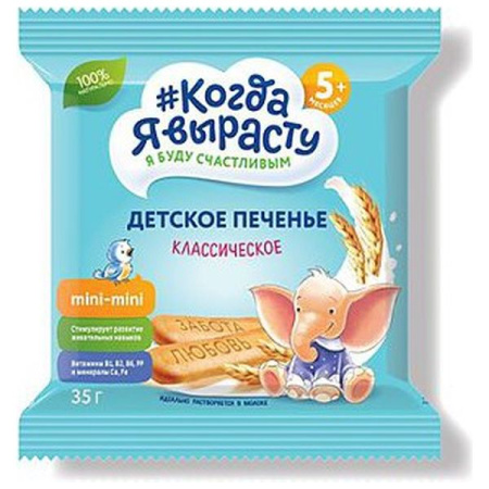 Печенье Когда Я вырасту классическое витамины+минералы 35г 5+ 